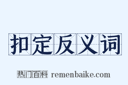 扣定反义词是什么意思的图片